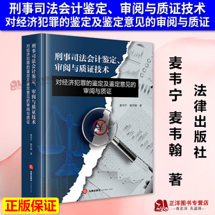【官方正版】刑事司法会计鉴定审阅与质证技术对经济犯罪的鉴定及鉴定意见的审阅与质证 麦韦宁 麦韦翰 法律出版社9787524409380