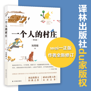 刘亮程 感动无数人 心灵之书 一个人 千万读者学生时代 中学白岩松推荐 数十篇文章入选全国各地语文教材和试卷 记忆 村庄学生版