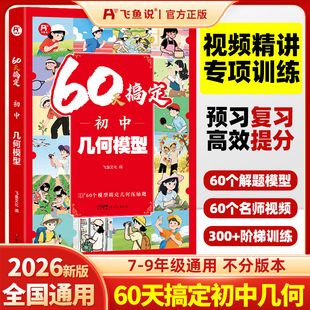 飞鱼说正版 定律函数专项训练中考辅助线压轴题初中数学解题方法与技巧必刷真题 60天搞定初中数学几何模型大全七八九年级数学公式