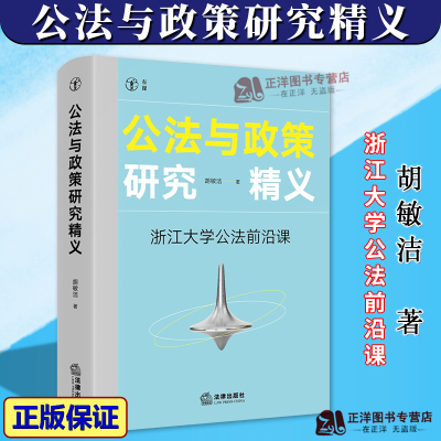 正版2026新书 公法与政策研究精义 浙江大学公法前沿课 胡敏洁 法律出版社9787524408710