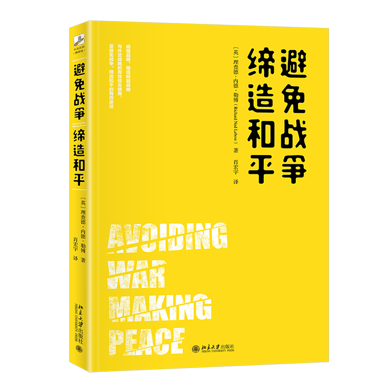 2021新书 避免战争 缔造和平 理查德·内德·勒博 历史学 政治学 心理学 世界政治 国际关系 北京大学出版社9787301320457