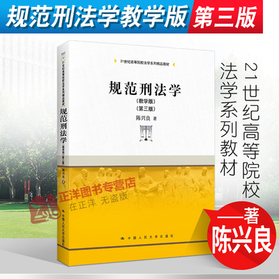 正版2022新书 规范刑法学 教学版 第三版 陈兴良 中国人民大学出版社9787300302713