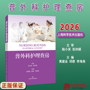 正版2026新普外科护理查房 黄建业 邱群 李海燕 普外科常见典型病例护理技术要点专科护士参考书 上海科学技术出版社9787547874875