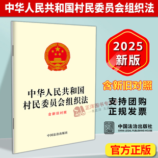 【自2026年1月1日起施行】中华人民共和国村民委员会组织法 含新旧对照 中国法治出版社9787521657166