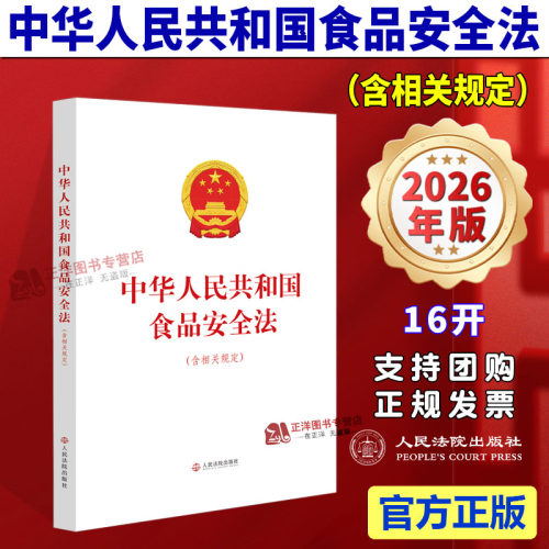 正版2026新书 中华人民共和国食品安全法 含相关规定 16开 人民法院出版社9787510948015