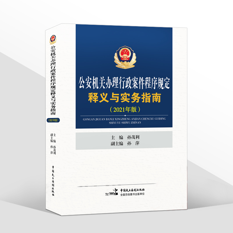 正版2024年适用新版公安机关办理行政案件程序规定释义与实务指南 2021年版 孙茂利 孙萍 公安办案实务书籍 中国民主法制出版社