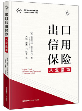 2020新 出口信用保险从业指南 萨尔奇克 国际贸易和贷款交易操作指南 对ECA与出口商银行和境外买方操作实践及研究 法律实务书籍