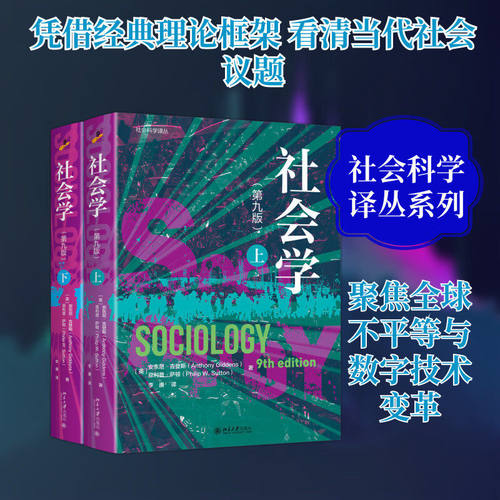 【北大正版】社会学 第九版 上下册 安东尼·吉登斯 菲利普·萨顿 社会科学译丛 社会学入门书籍 北京大学出版社9787301367797