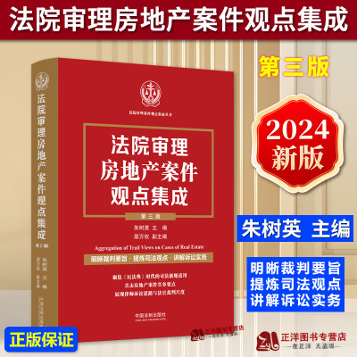 正版2024新书 法院审理房地产案件观点集成 第三版3版 朱树英 明晰裁判要旨 提炼司法观点 讲解诉讼实务 法制出版社9787521642438