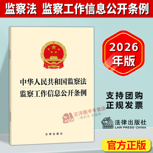 正版2026新书 中华人民共和国监察法 监察工作信息公开条例 二合一 单行本法条文本 法律出版社 9787524414216