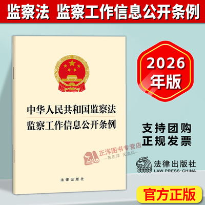 正版2026新书 中华人民共和国监察法 监察工作信息公开条例 二合一 单行本法条文本 法律出版社 9787524414216