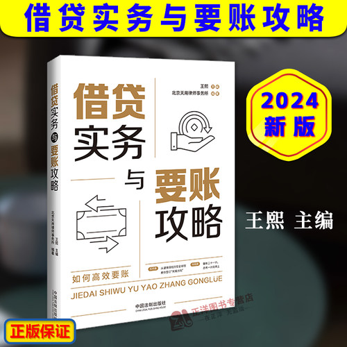 正版2024新书 借贷实务与要账攻略 王熙 北京天用律师事务所 要账方法和策略实务篇 谨慎借钱安全收钱 法制出版社9787521644104