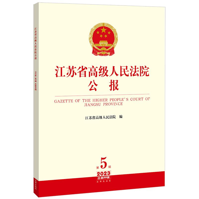 正版2024新书 江苏省高级人民法院公报 2023年第5辑 总第89辑 江苏省高级人民法院 法律出版社9787519792527