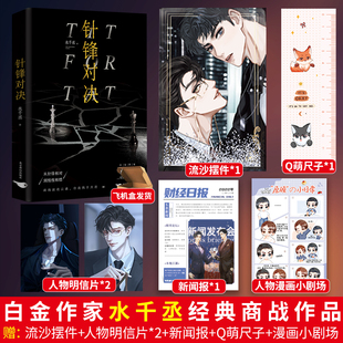 【正版印特签】针锋对决 水千丞 188男团系列原炀x顾青裴 青春文学双男主畅销小说书籍 火焰戎装附加遗产