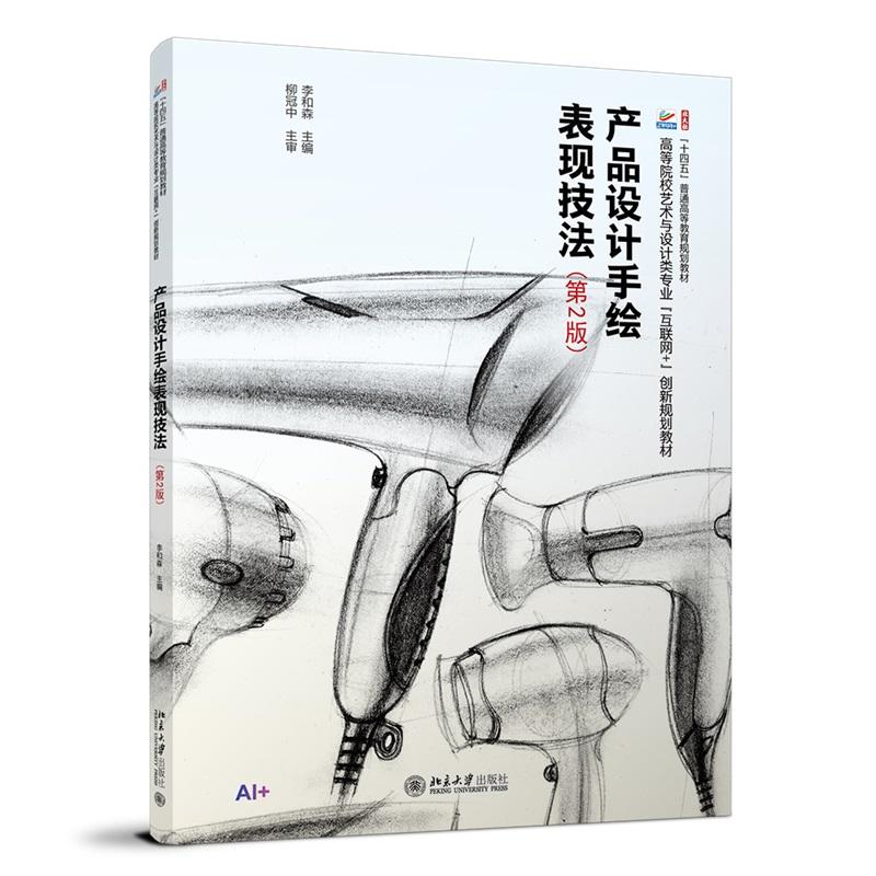 正版2025新书 产品设计手绘表现技法 第2版 高等院校艺术与设计类专业