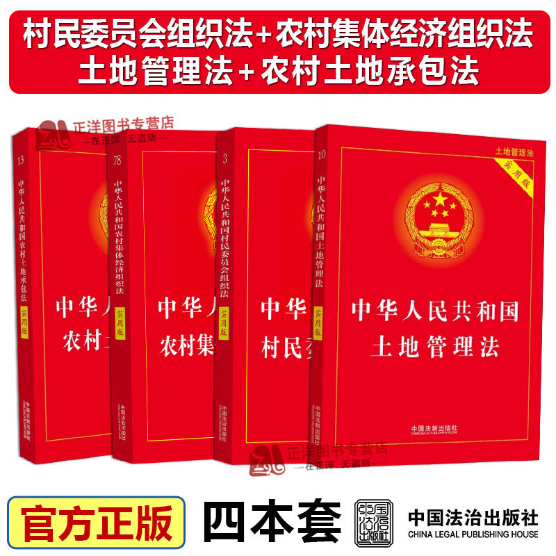 正版2026适用中华人民共和国村民委员会组织法+农村集体经济组织法+土地管理法+农村土地承包法实用版四本套法律法规司法解释书籍