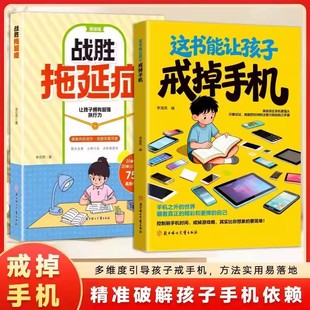 这本书能让孩子戒掉手机 战胜拖延症 引导孩子戒手机书籍 精准破解潜移默化孩子手机依赖自律习惯养成