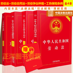正版2026适用新版劳动法+劳动合同法+劳动争议仲裁法+工伤保险条例实用版全套4本 劳动纠纷法律法规法条司法解释法律书籍