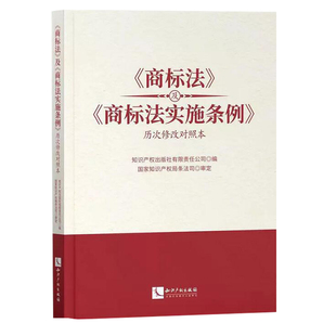 历次修改对照本 社 及 商标法实施条例 商标法 9787513073301 正版 知识产权出版 现货