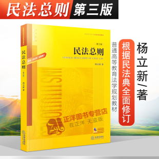 民法总则教科书 社 第3版 民法总则大学考研法学教材 本科教材 根据民法典全面修订 第三版 杨立新 法律出版 2020新版 新版 民法总则