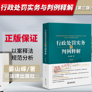 第三版 3版 法律出版 2023新 社9787519775407 行政执法律师实务 行政处罚实务与判例释解 行政处罚法律法规规章司法解释 正版 晏山嵘