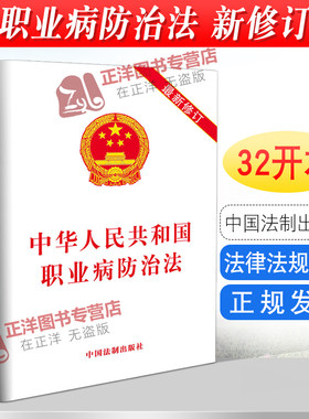 正版2026适用新版中华人民共和国职业病防治法 新修订版 职业病防治法宣传周宣传手册法律法规法条书籍 中国法制出版社