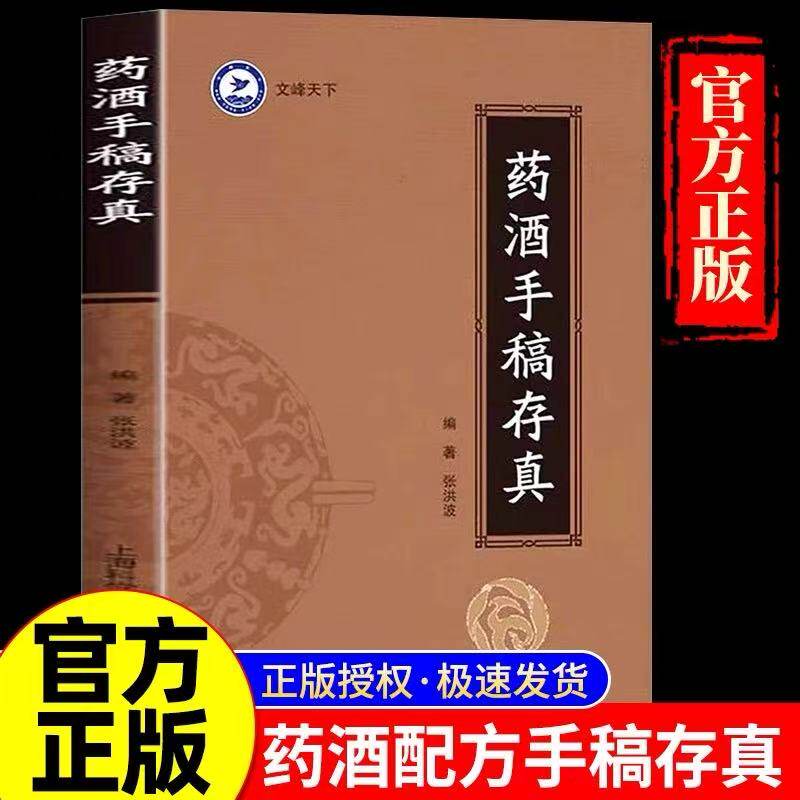 【正版2册】药酒手稿存真+中医养生秘诀 张洪波 酒配方对症祛百病古今药酒配制处方 五豆补五脏 健脑益智乌须黑发养颜嫩肤美容药酒