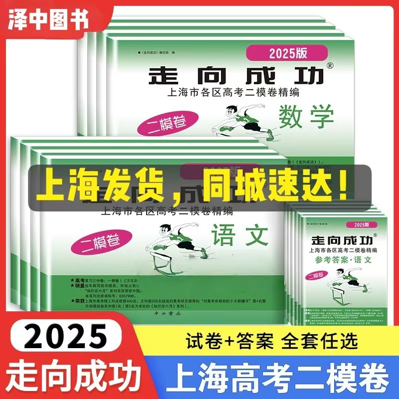 2025上海高考英语二模卷走向成功高三二模语文数学物理化学政治历史生物上海市高中模拟测试卷子中西书局高三英语试卷2024