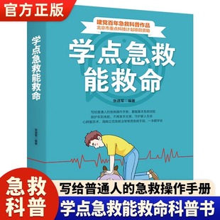 学点急救能救命 速发 张进军急救与自救家庭小药箱 急救指南海姆立克急救法 三角巾包扎法自救急救科普书籍 螺旋反折包扎法 正版