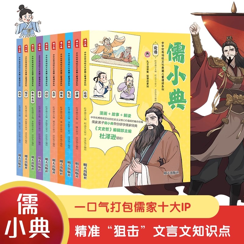 儒小典 中华优秀传统文化典籍儿童漫读系列全10册 四书五经论语大学孟子中庸周易礼记诗经尚书春秋左传小学生课外书新晨百道童书榜