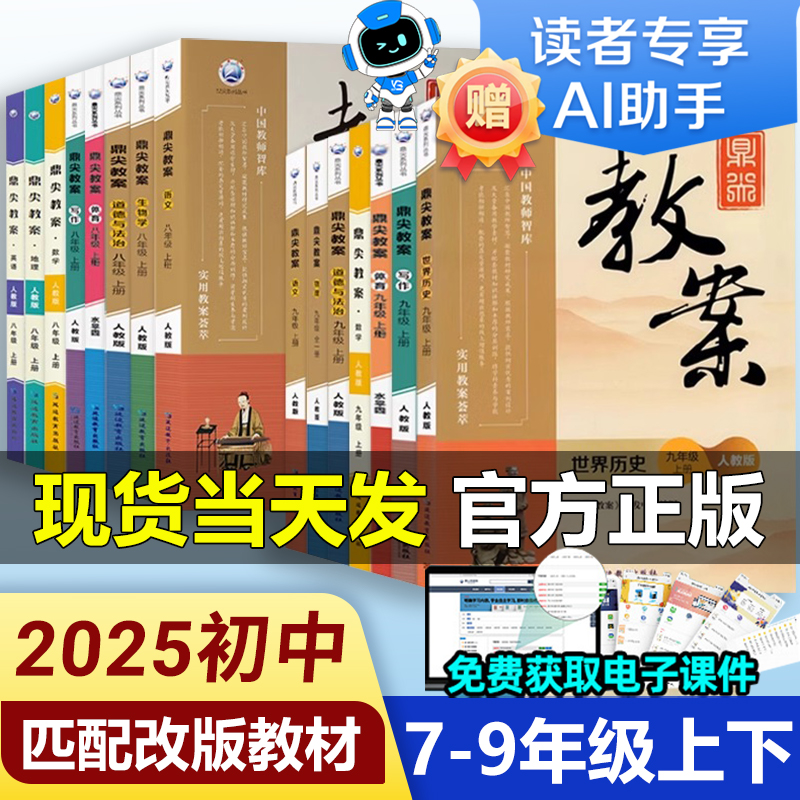 2025新版鼎尖教案初中语文数学英语物理化学生物政治历史地理人教版北师大初一初二初三七7八8九9年级上下册顶尖教学设计教师用书