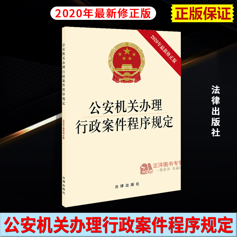 正版现货 公安机关办理行政案件程序规定 2020年新修正版 行政处罚 案件调查取证 行政案件法条 法律法规书法条 法律出版社