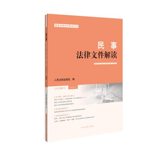 正版2025第10辑 民事法律文件解读 总第250辑 人民法院出版社9787510947322
