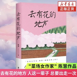 追花之旅 去有花 跟随养蜂人 人这一辈子总要出走一次菜场女作家陈慧 在菜场在人间作者现当代文学散文随笔畅销书籍 地方正版