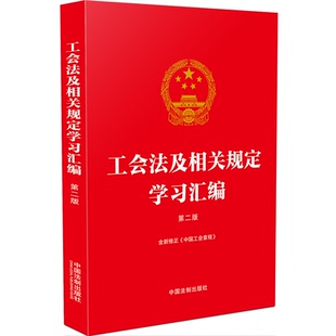 工会法及相关规定学习汇编 第二版 含新修正《中国工会章程》 中国法制出版社 9787521639216