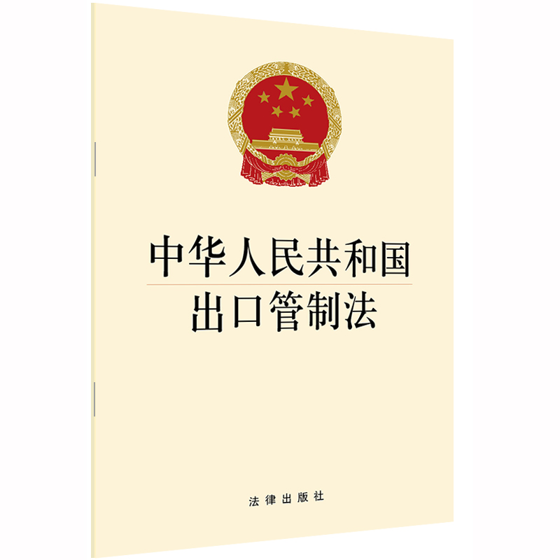 2020新书 中华人民共和国出口管制法 32开单行本法条 法律法规 管制政策 管制清单 管制措施 监督管理 出口许可 法律条文 法律书籍