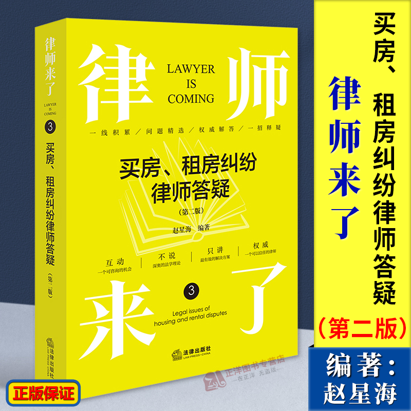 正版2024新书 律师来了 买房 租房纠纷律师答疑 第二版2版 赵星海 