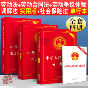 正版现货2024年版适用劳动法书籍全套 中华人民共和国劳动法+劳动合同法+劳动争议仲裁调解法法律书籍法条最新版2024劳动法