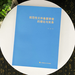 正版2024新书 规范性文件备案审查的理论与实务 孙波 中国政法大学出版社