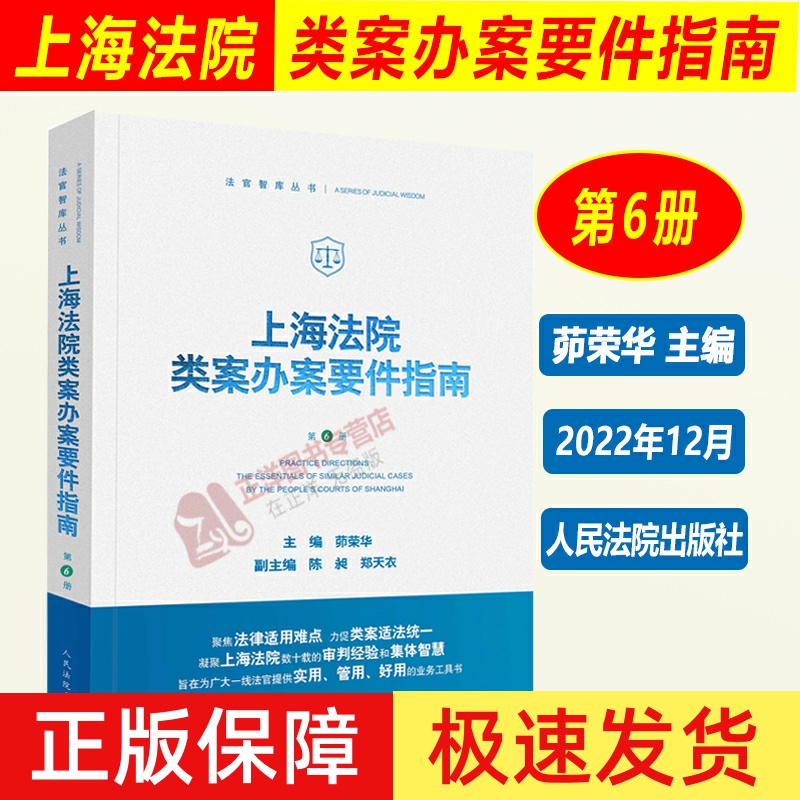 2022新 上海法院类案办案要件指南 第6册六册茆荣华 金融借款建设工程施工合同继承纠纷 减刑假释案件等人民法院出版9787510934254