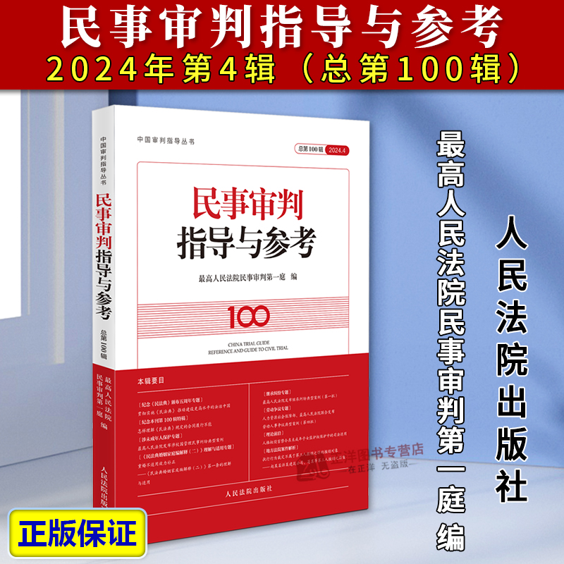 正版2025新书 民事审判指导与参考 2024年第4辑 总第100辑 最高人民法院民事审判第一庭 编 人民法院出版社9787510946165