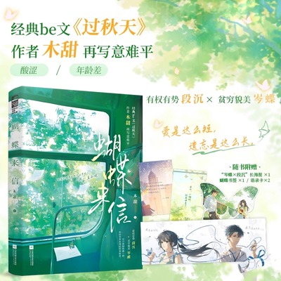 【认准正版】蝴蝶来信 木甜著 有权有势段沉X贫穷貌美岑蝶 爱是这么短 遗忘是这么长 青春校园酸涩救赎BE意难平虐文言情小说侧耳