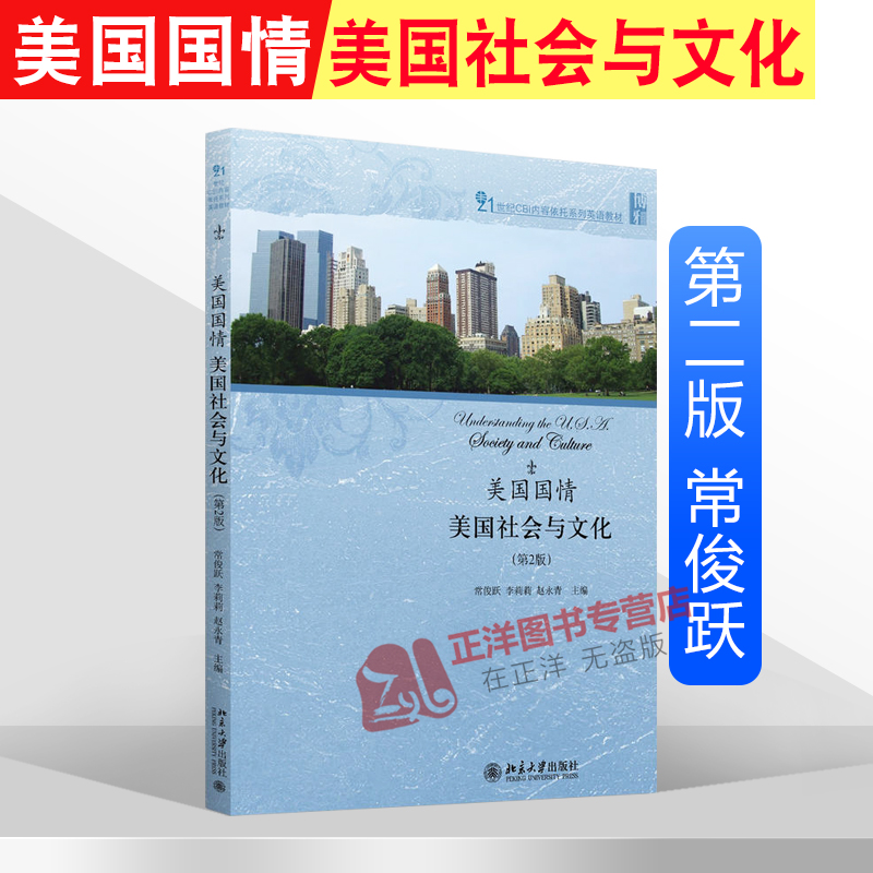 北大版 美国国情:美国社会与文化 第二版第2版 常俊跃等主编 21世纪CBI内容依托系列英语教材 北京大学出版社9787301270929