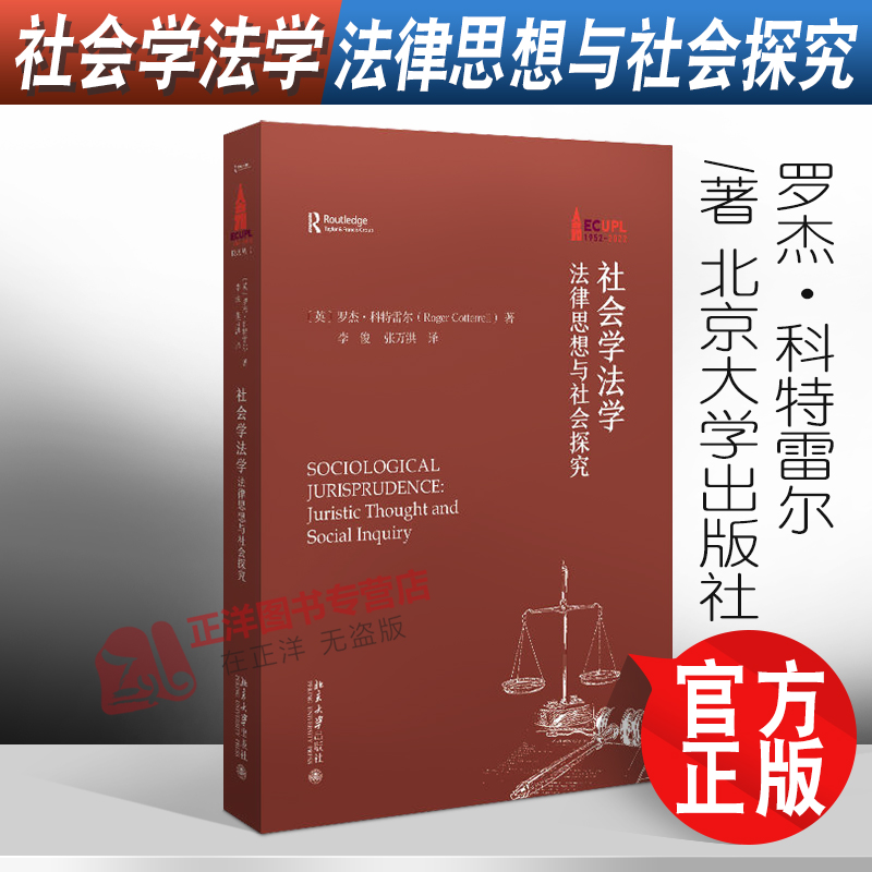 正版2022新书社会学法学法律思想与社会探究罗杰·科特雷尔/著李俊张万洪/译北京大学出版社9787301335666-封面