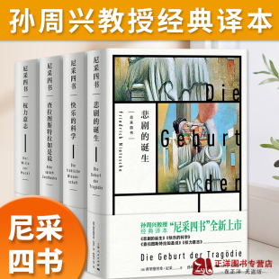正版 尼采四书 查拉图斯特拉如是说 快乐的科学 悲剧的诞生 权力意志 孙周兴经典译本 尼采哲学思想 上海人民出版社
