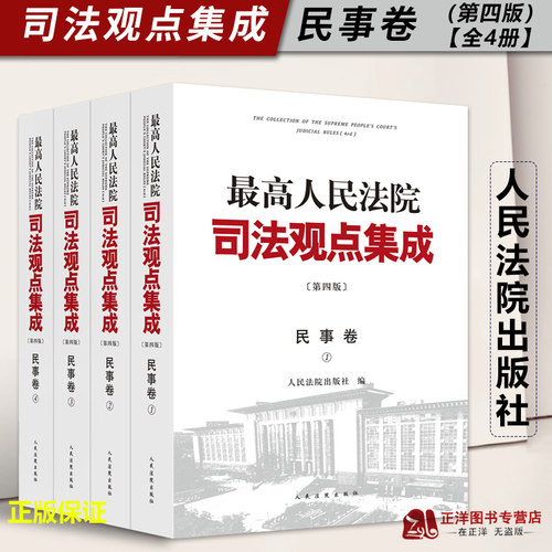 【官方正版】最高人民法院司法观点集成 民事卷 第四版 全4册 律师法律实务案例司法解释法律书籍全套人民法院出版社9787510937842