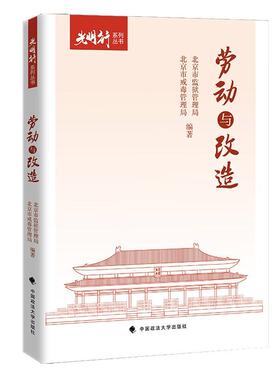 正版2025新书 劳动与改造 北京市监狱管理局 北京市戒毒管理局 光明行系列丛书 中国政法大学出版社9787576419894