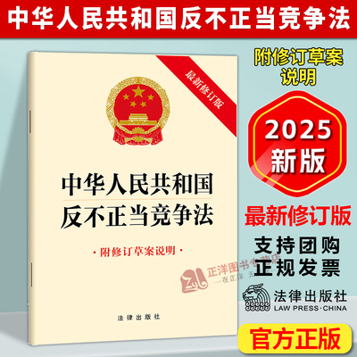 正版2025新书 中华人民共和国反不正当竞争法 最新修订版 附修订草案说明 法律出版社9787524404552