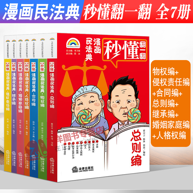 正版2023年版适用 漫画民法典 全7册 七彩漫画民法典漫画版 物权编 侵权责任编 合同编 总则编 继承编 婚姻家庭编漫画式情景喜剧怎么看?