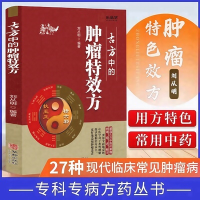 【正版书籍】古方中的肿瘤特效方 27种现代临床常见肿瘤病用方特色常用中药用药经验集 肿瘤辨证论治中医防癌抗癌 肿瘤治疗指南